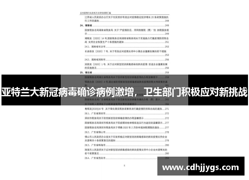 亚特兰大新冠病毒确诊病例激增，卫生部门积极应对新挑战