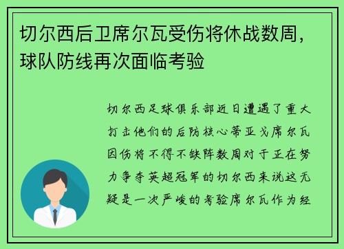 切尔西后卫席尔瓦受伤将休战数周，球队防线再次面临考验