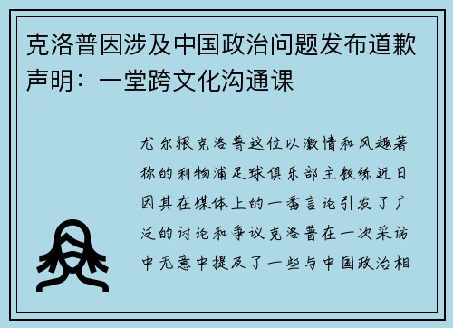 克洛普因涉及中国政治问题发布道歉声明：一堂跨文化沟通课