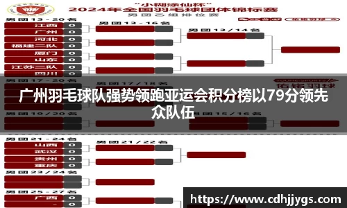 广州羽毛球队强势领跑亚运会积分榜以79分领先众队伍