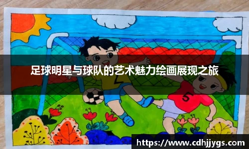 足球明星与球队的艺术魅力绘画展现之旅