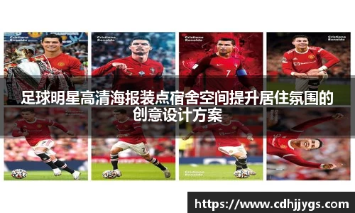 足球明星高清海报装点宿舍空间提升居住氛围的创意设计方案